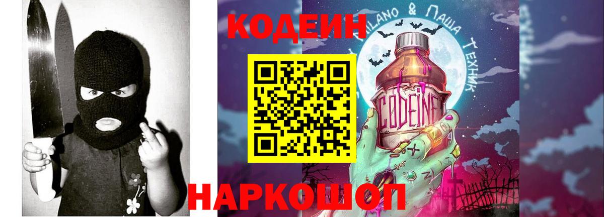 Codein напиток Lean (лин) Энгельс